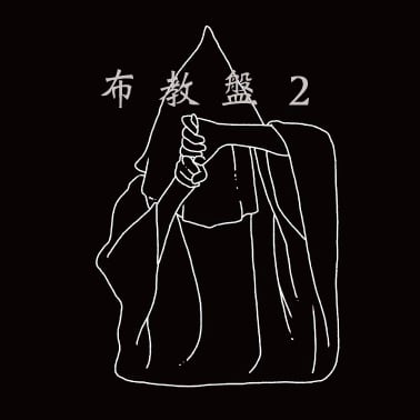 布教盤2