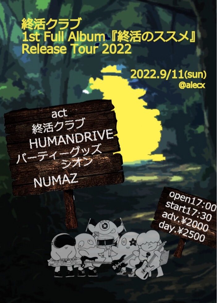 終活クラブ 1st Full Album『終活のススメ』Release Tour 2022【長野】
