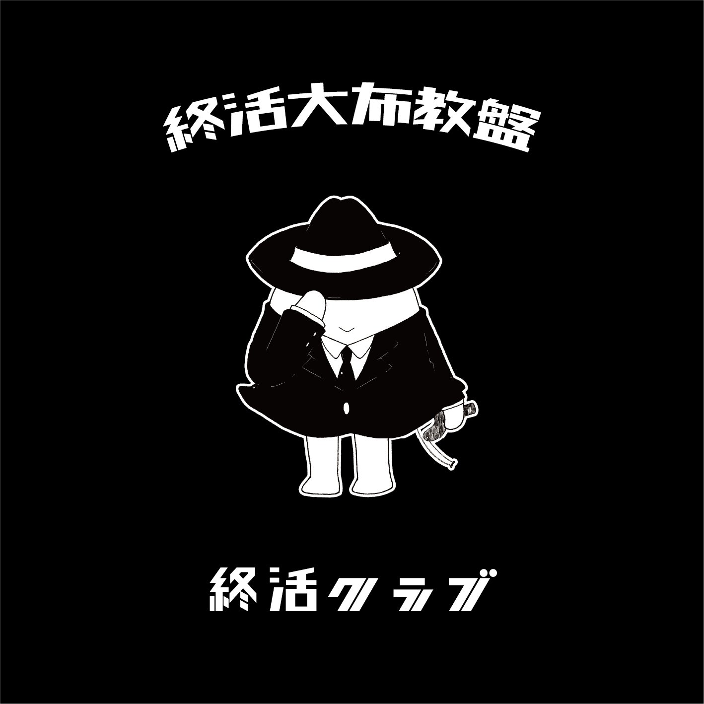終活クラブ