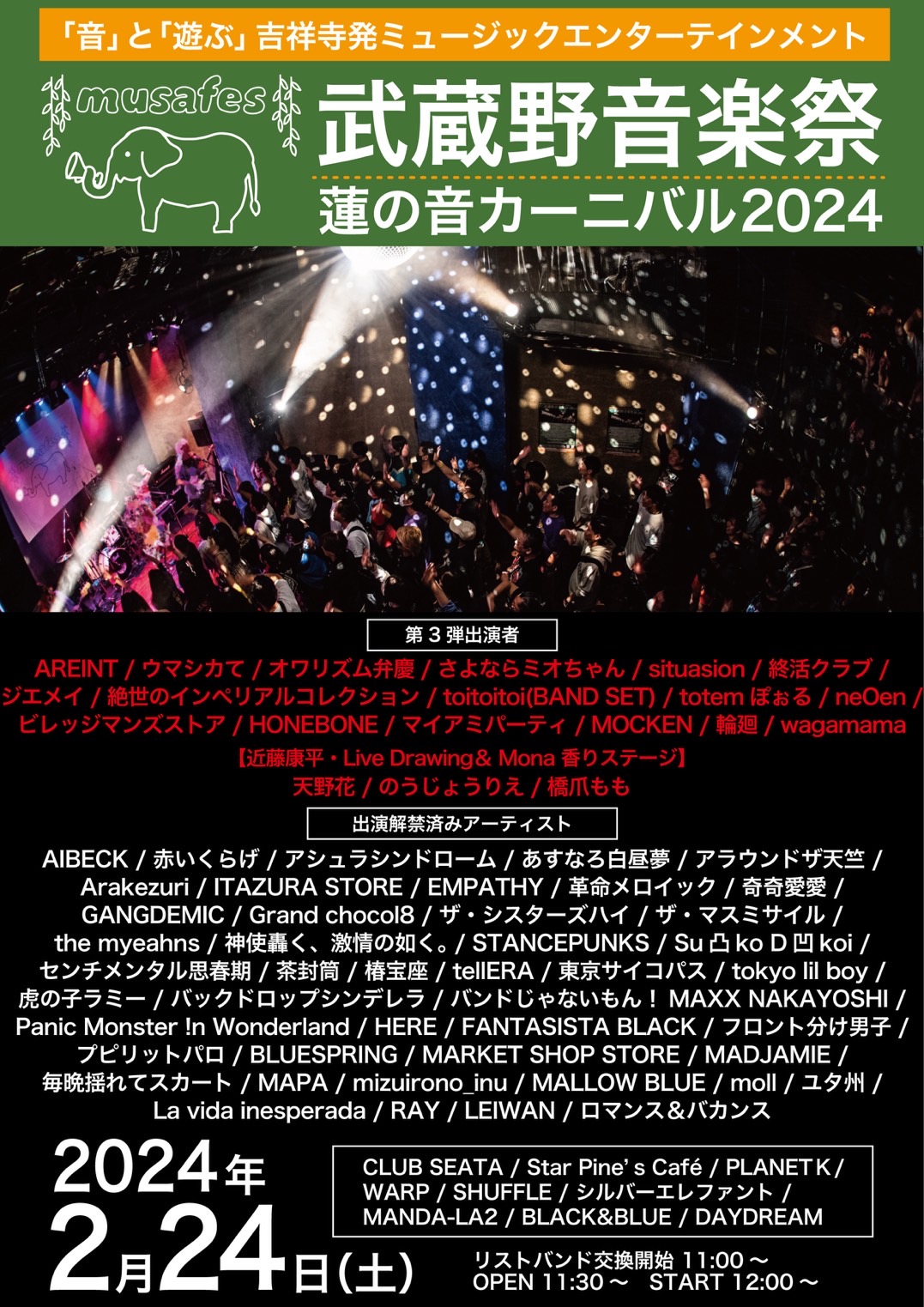 武蔵野音楽祭　蓮の音カーニバル2024
