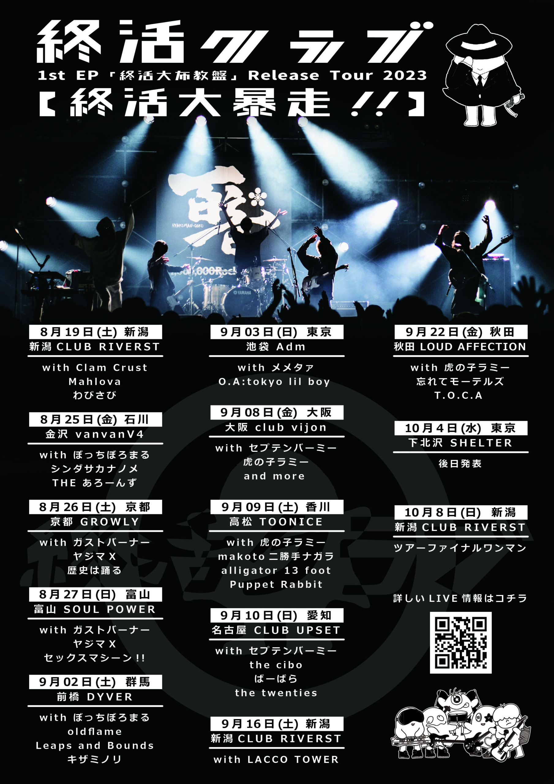 終活クラブ 1st EP「終活大布教盤」Release Tour 2023【終活大暴走!!】 京都編