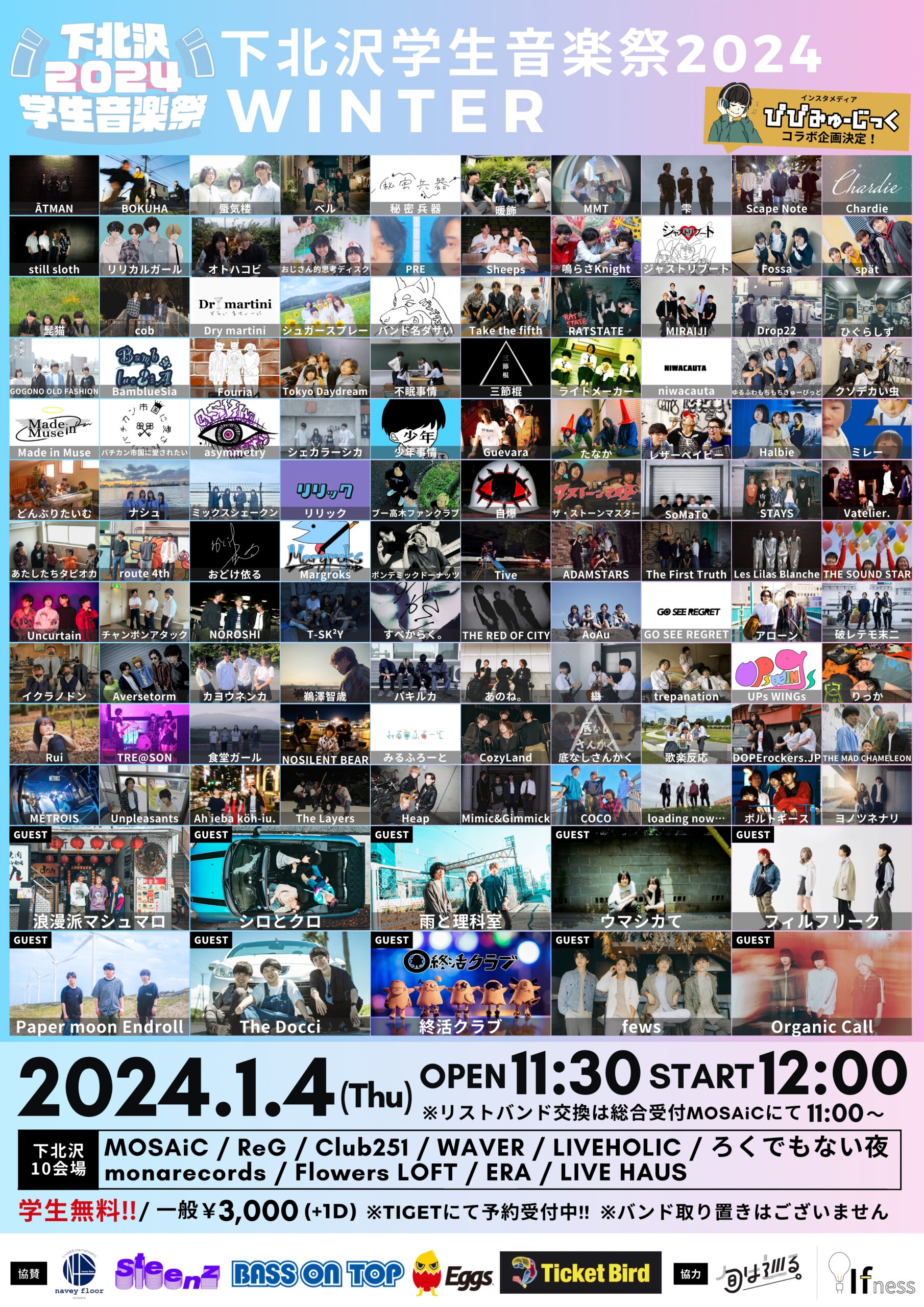 下北沢学生音楽祭2024 WINTER