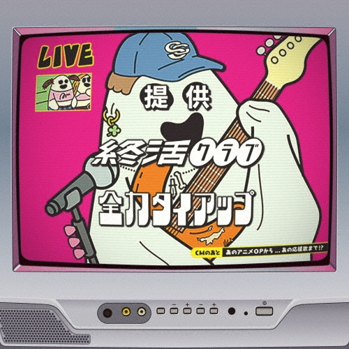 全力タイアップ